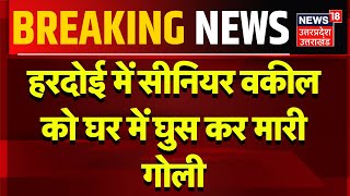 Hardoi में Senior Advocate को घर में घुसकर मारी गोली, Lucknow रेफर | Breaking News