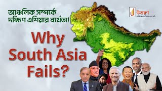 আঞ্চলিক সম্পর্কে দক্ষিণ এশিয়ার ব্যর্থতা | SAARC | BIMSTEC | ASEAN | Regional Integration