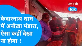 Kedarnath Yatra : केदारनाथ धाम में अनोखा भंडारा, आपने ऐसा कहीं देखा ना होगा Chardham | Jai Kedar