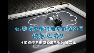 涨知识2.6 - 投保重疾被加费或除外了，该怎么办？