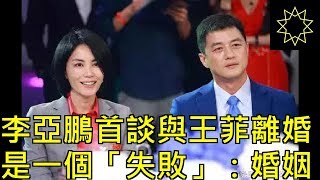 李亞鵬首談與王菲離婚是一個「失敗」：婚姻里，懂得比愛更重要