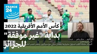 كأس الأمم الأفريقية 2022: بداية "غير موفقة" للجزائر حاملة اللقب.. ما الأسباب؟