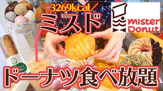 【ミスド食べ放題】60分1500円でドーナツビュッフェに初挑戦！【モッパン・妊娠９ヶ月の大食い】