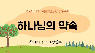 2022.01.23 이삭교회 초등1부 주일예배