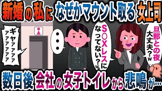 会社でなぜか私に強気な女上司「新婚なのに可哀想w」→理由を知った私がとった行動で…【2ch修羅場スレ・ゆっくり解説】