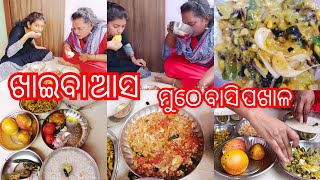 ବାସି ପଖାଳ ମୁଠେ ମୁଠେ ଖାଇ ଖୁଡି ଝିଆରୀ ସକାଳର ଆରମ୍ଭ କଲେ।ଆହା କି ସୁଆଦିଆ ଆମ ଓଡ଼ିଶା ପଖାଳ।eating water rice