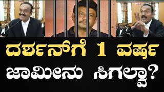 ಗುಡುಗಿದ ದರ್ಶನ್ ಪರ‌ ವಕೀಲರು C V ನಾಗೇಶ್  | Media House Kannada