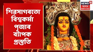 Vishwakarma Puja | ৰাজ্যৰ বিভিন্ন প্ৰান্তৰ লগতে শিৱসাগৰতো বিশ্বকৰ্মা পূজাৰ প্ৰস্তুতি প্ৰায় সম্পূৰ্ণ