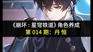 【冰冷解说】丹恒养成指南（崩坏:星穹铁道角色养成攻略 第014期）