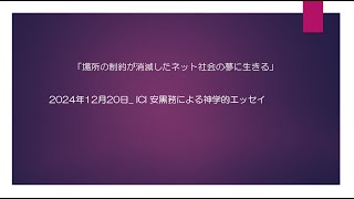 2024年12月20日「場所の制約が消滅したネット社会の夢に生きる」 ICI安黒務の神学的エッセイ