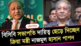 ব্রেকিং নিউজঃ বিসিবির সভাপতির‌ দায়িত্ব ছেড়ে দিয়েছেন ক্রীড়া মন্ত্রী নাজমুল হাসান পাপন ! Papon !