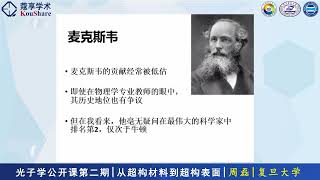 光子学公开课第二期-复旦大学周磊教授-从超构材料到超构表面