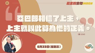 夏主教金句INBOX：6月23日星期三【亞巴郎相信了上主，上主就以此算為他的正義】（創15:6）