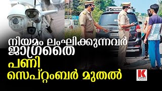 എം.വി.ഡിയുടെ ക്യാമറകളെല്ലാം റെഡിയാണ്;നിയമം ലംഘിക്കുന്നവർ ജാഗ്രതൈ