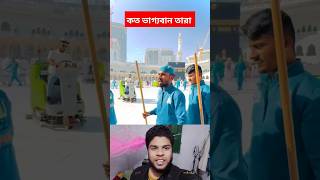 কত ভাগ্যবান তারা 🤲 #shorts #duet #foryou #viralvideo #reels #makkah #facts