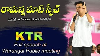 రామన్న మాస్ స్పీచ్ | KTR Full speech at Warangal public meeting | KCR Army