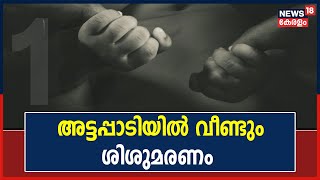 Attappadiയിൽ വീണ്ടും ദമ്പതികളുടെ 10 മാസം പ്രായമുള്ള കുഞ്ഞ് മരിച്ചു | Attappadi Infant Death