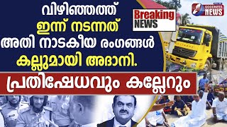 വിഴിഞ്ഞത്ത് ഇന്ന് നടന്നത് അതി നാടകീയ രംഗങ്ങൾ|VIZHINJAM PORT|ADANI|FISHERMANTRIVANDRUM|GOODNESSTV