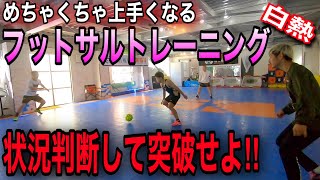 【トレーニング】判断能力が向上するライン突破トレーニング