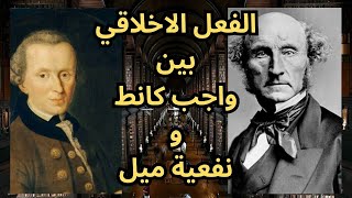 بين واجب Kant كانط ونفعية Mill مل / moral philosophy