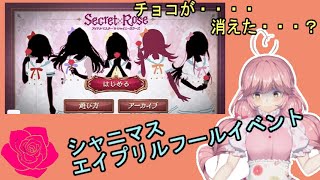 【シャニマス】アイドルと攻略するエイプリルフールイベント　Secret×Rose Part.3【Vtuber】