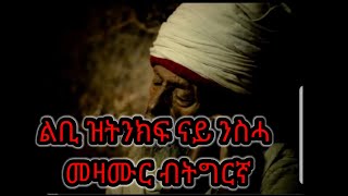 Eritrean Orthodox tewahdo nay nsha mezmur btigringa