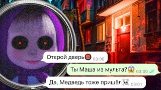 жуткие Маша и Медведь пришли за мной ночью