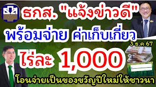 ธกส.แจ้งข่าวดี พร้อมจ่ายเงินให้เกษตรกร ค่าเก็บเกี่ยวไร่ละ 1,000 บ หลังครม. อนุมัติ