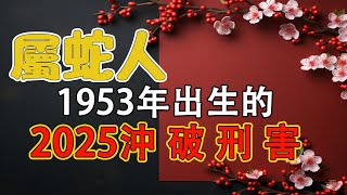 1965年屬蛇人2025生肖運勢分析，1965屬蛇人2025年60年一遇，本命年乙巳對乙巳，容易出大事，要多加小心，1965屬蛇人明年運勢有好有壞，屬蛇好的很好賺錢簡單，壞的明年屬蛇人有人找你【佛語】