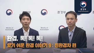 환경, 톡! 톡! 톡! 알기 쉬운 환경 이야기 9 : 친환경차 편