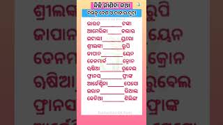 ବିଭିନ୍ନ ଦେଶ ଓ ତାହାର ମୁଦ୍ରା #odia #gk #sucharitasgkpoint #viralvideo #generalknowledge #shortsfeed