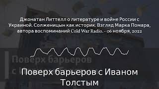 Поверх барьеров с Иваном Толстым - Джонатан Литтелл о литературе и войне России с...