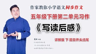 五年级下册第二单元习作：《写读后感》详解版下 题目开头结尾 EPS12