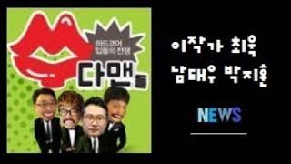 [수다맨들 7 2부] K값으로 낚으려다 낚인 최욱 (이동형,남태우,최욱,박지훈)