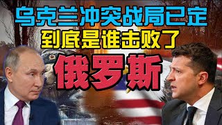 入侵乌克兰第22天，俄罗斯败局已定，普京缘何失败？