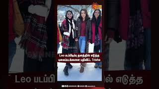 Leo படப்பிடிப்பு தளத்தில் எடுத்த புகைப்படங்களை பதிவிட்ட Trisha | Sun news