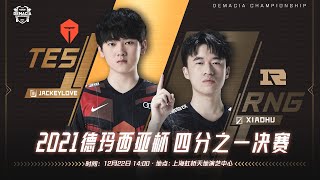 【2021德瑪西亞杯】八強賽 TES vs RNG #3