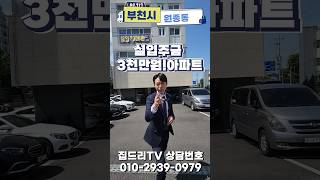 부천시 원종동 실입주금 3천만원 이벤트 #신축아파트 #인테리어 #집드리티비