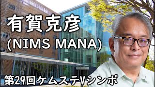 有賀克彦（NIMS MANA）「自由で楽しい研究活動：論文執筆、ジャーナル編集、アウトリーチ」＋閉会【第29回Vシンポ】