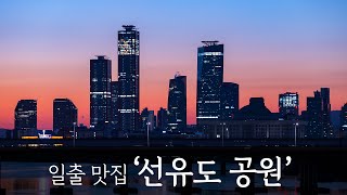 서울 타임랩스의 성지, 선유도공원에 다녀왔습니다 [일출 맛집]