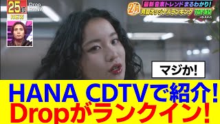 【HANA】CDTVでDropが月間ランキングにランクイン!