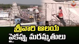 Tirumala Temple Updates : Srivari Temple Roof Repairs | TTD | Raama Raajyam TV