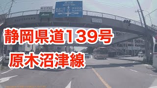 静岡県道139号 原木沼津線　[終点から全線]　終点 : 沼津市 静岡県道159号沼津港線交点・通横町交差点　から　起点 : 伊豆の国市原木 国道136号交点・原木交差点まで。2015年7月11日