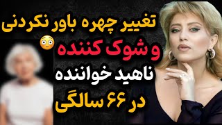 تغییر چهره باورنکردنی و شوکه کننده ناهید خواننده در 66 سالگی!