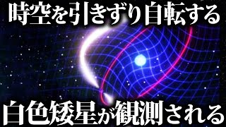 【ゆっくり解説】時空を引きずり自転する！白色矮星が観測された！