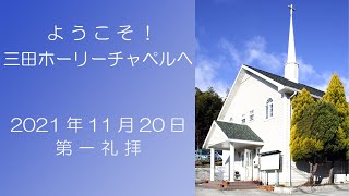 2021.11.20 (土) 第一礼拝メッセージ　菅原 亘　主管牧師