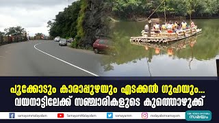 പൂക്കോടും കാരാപ്പുഴയും എടക്കൽ ഗുഹയും     വയനാട്ടിലേക്ക് സഞ്ചാരികളുടെ കുത്തൊഴുക്ക്|Wayanad, Tourism