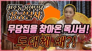 맙소사!!무당vs목사vs스님이 만났다고?신과함께!! 하나님 외에는 다 귀신인가요? 어떤 신이 최고?신은 하나라고? 천호동 용한무당 용궁불사를 찾아온 목사님!뭐여,정체가!!