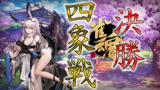 決勝！【#雀魂 公式大会！】～四象戦秋の陣～ゆうせー視点