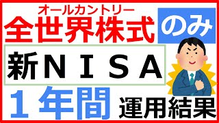 【2025年も絶好調！】新NISAでオルカン130万円、1年間運用した結果｜つみたてNISA3年間ほったらかし運用結果も公開！